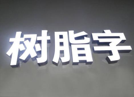 鹰潭制作发光字尺寸大小有限制吗？最小尺寸是多少？
