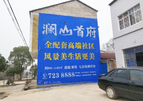 鹰潭农村墙体广告 最贴近三四级市场消费终端的广告形式