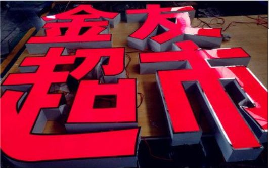 鹰潭外露发光字的特点