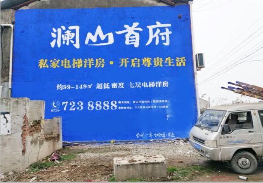 鹰潭澜山首府墙体广告