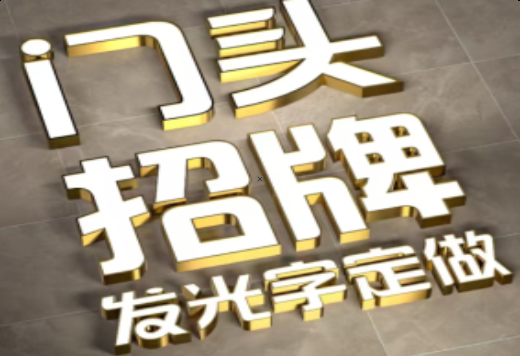 鹰潭发光字有哪些种类？