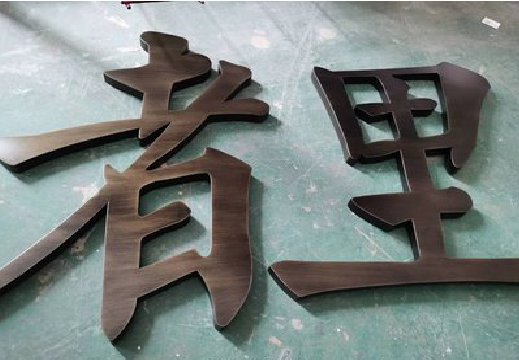 鹰潭铜字的特点以及制作工艺。