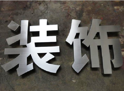 鹰潭不锈钢字的制作方法介绍