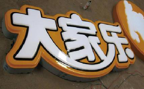 鹰潭吸塑字制作要注意的问题。