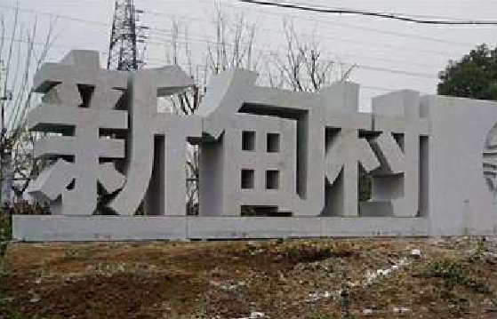 鹰潭立体字的制作方式有哪些？