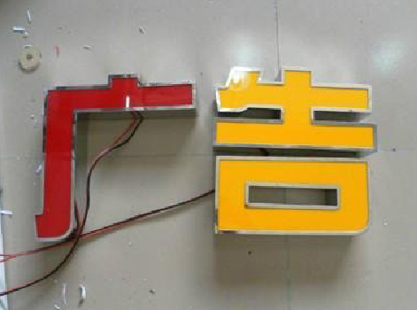 鹰潭发光字选择轻薄的材料，效果会更好。