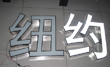 鹰潭立体发光字的制作流程以及方法。